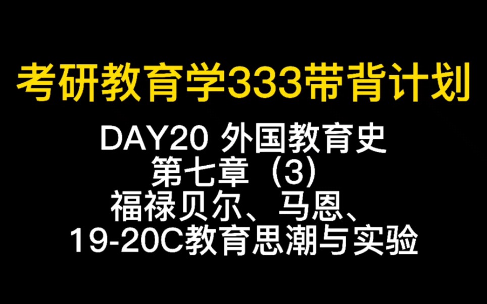 考研教育学333带背计划DAY20外国教育史第七章(3)福禄贝尔 马恩教育思想哔哩哔哩bilibili