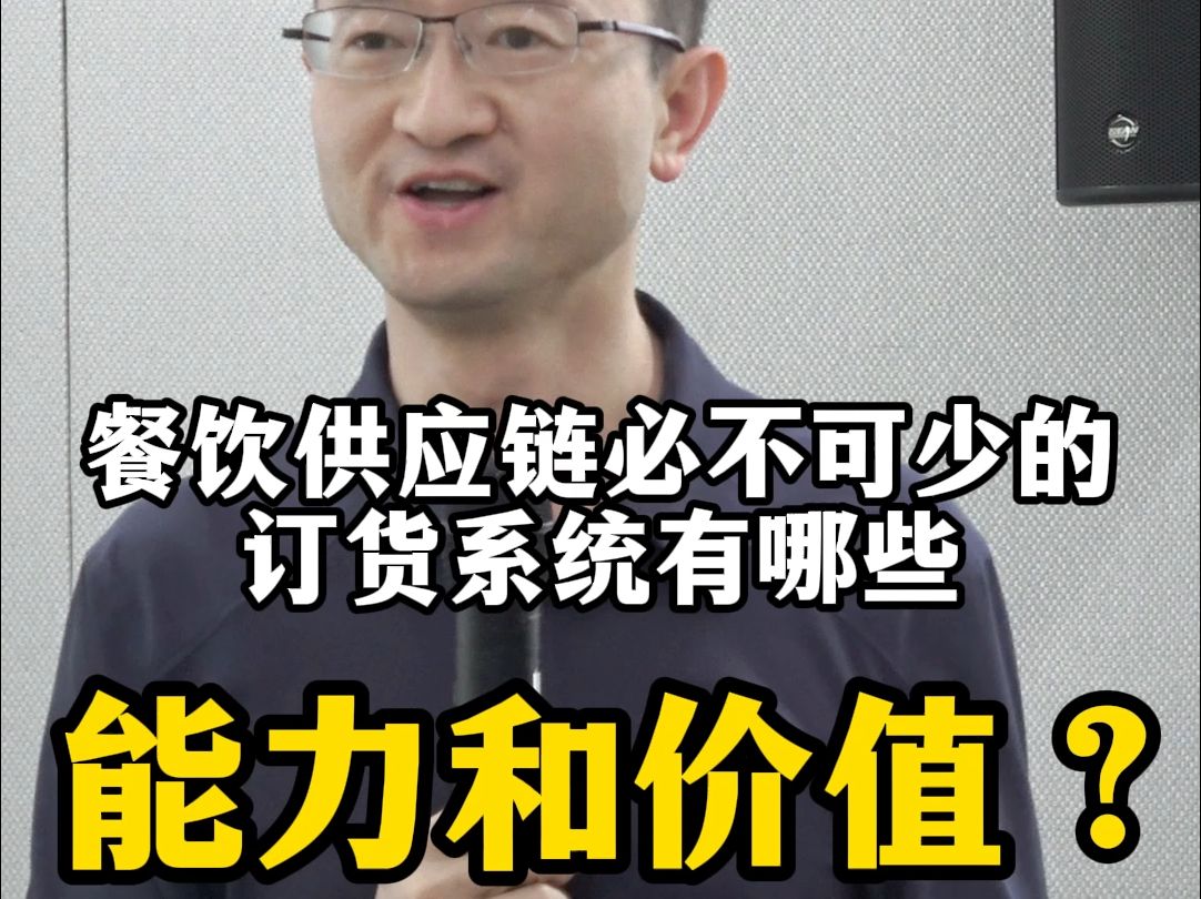 餐饮供应链必不可少的订货系统有哪些能力和价值?哔哩哔哩bilibili