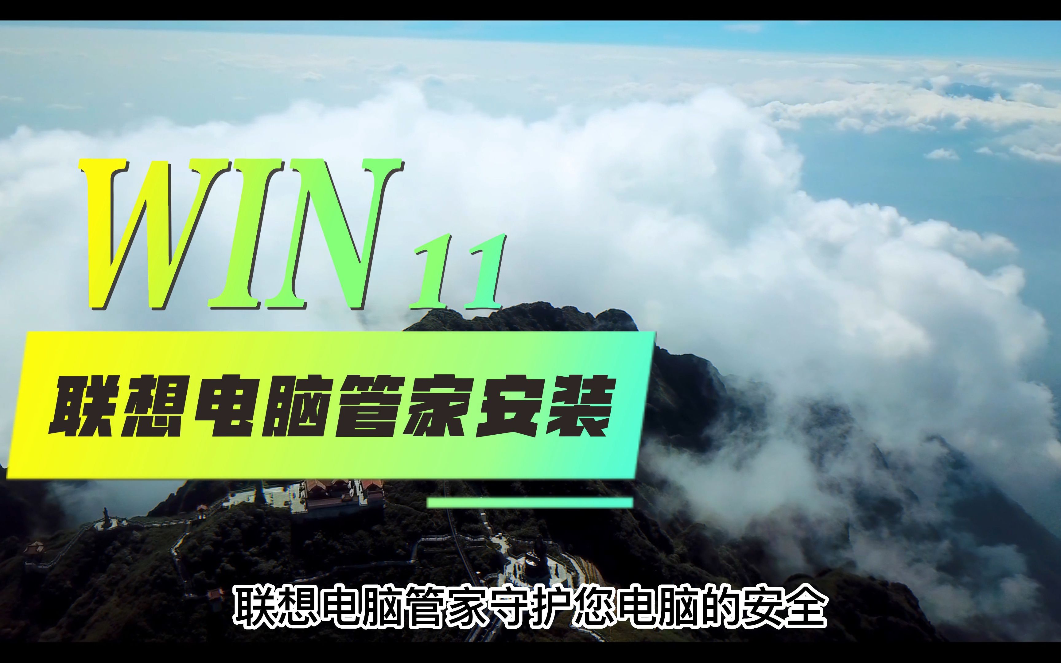 Win11联想电脑管家安装哔哩哔哩bilibili