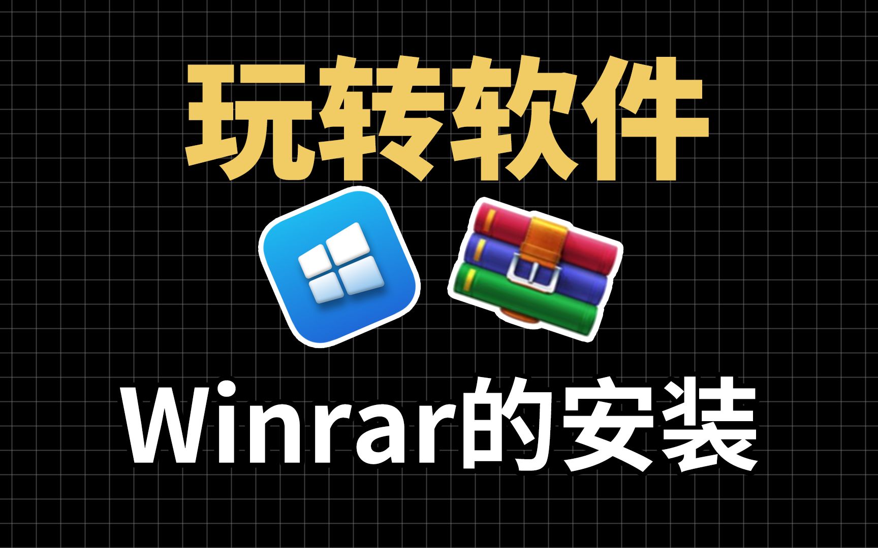 Wirar解压软件的安装,Winrar5.50 无广告版 永久白嫖 最好用的压缩软件哔哩哔哩bilibili