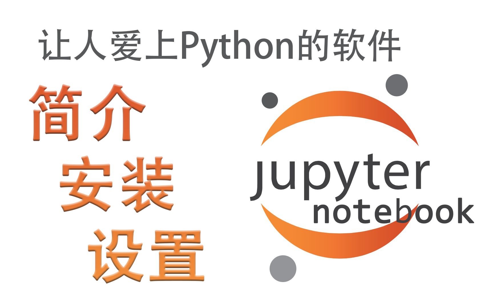 Jupiternotebook图片