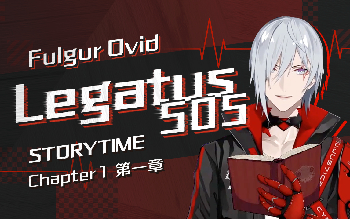 【全熟/Storytime】Legatus 505 ⷠ第一章【NIJISANJI EN/Fulgur Ovid】哔哩哔哩bilibili