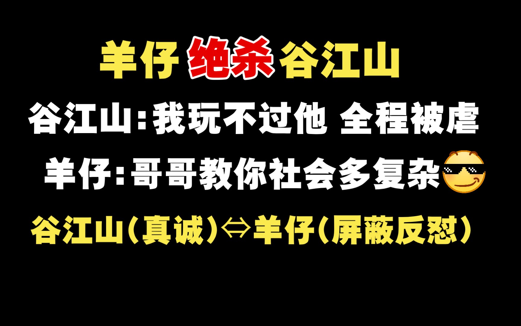 [图]【营养过良FT】高攻低防蛊江山有史以来第一次被羊仔全程完虐