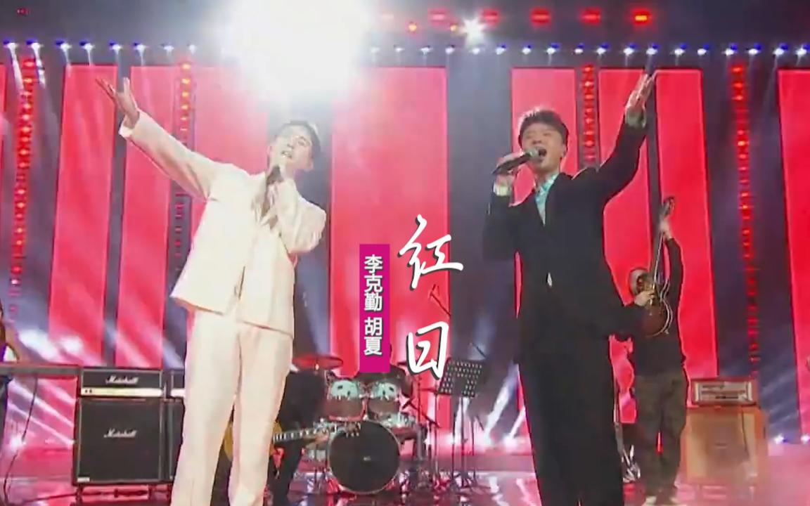 [图]李克勤胡夏《红日》 ：一生中弯弯曲曲也要走过，从何时有你伴我