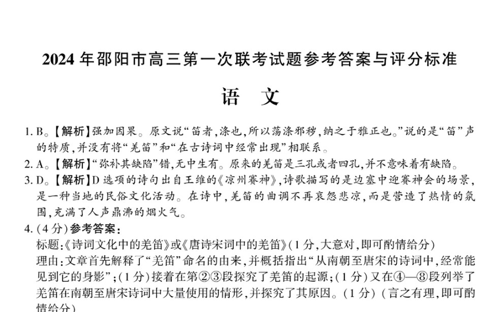 2024年邵阳市高三第一次联考语文答案(2024届邵阳一模)哔哩哔哩bilibili