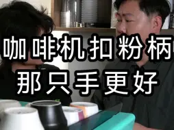 Télécharger la video: 你可以用左手扣上咖啡手柄吗？