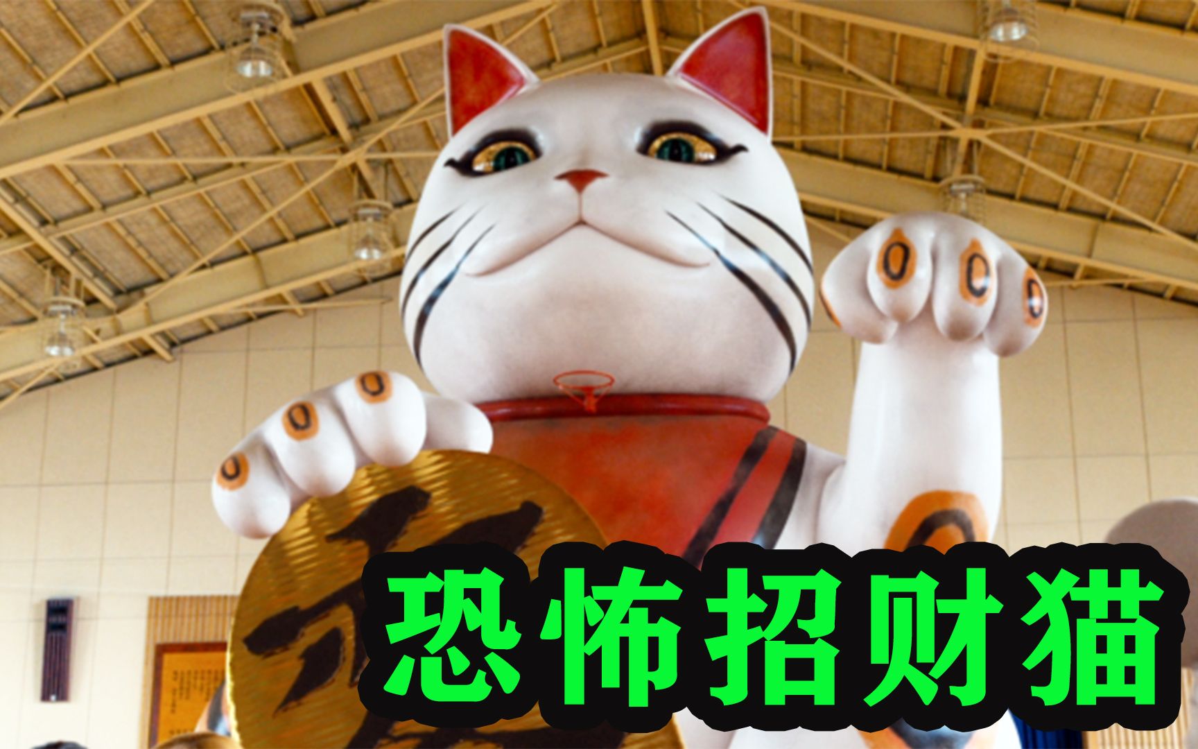 [图]学校里惊现一只吃人的招财猫，奇幻惊悚恐怖电影