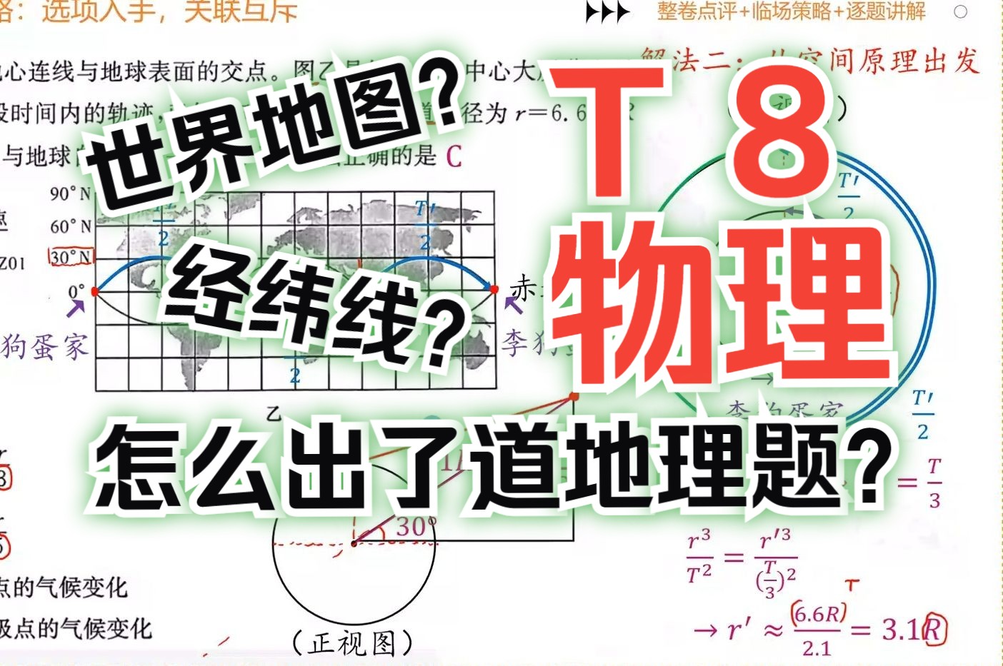 T8物理:天体选择还考经纬线+世界地图?(虽然离谱,但给讲透)哔哩哔哩bilibili