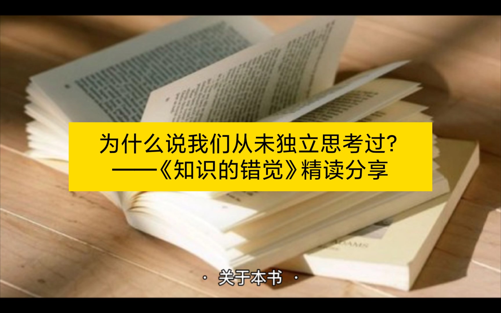 [图]为什么说我们从未独立思考过？——《知识的错觉》精读分享