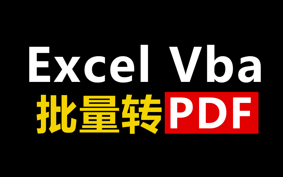 Excel Vba 批量转PDF,一键转PDF(附源码)哔哩哔哩bilibili