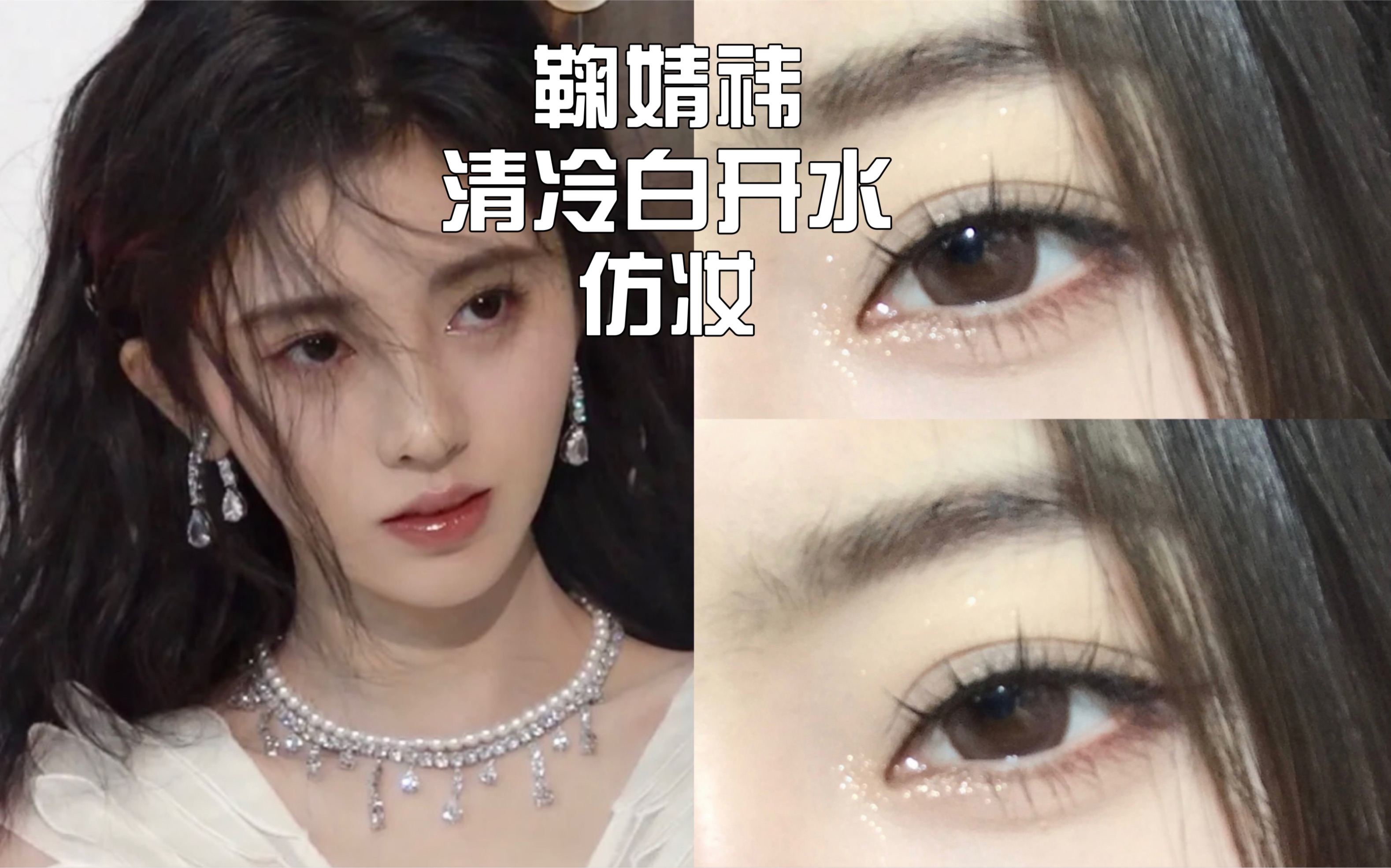 开水仿妆|普通人也能get的易碎感美女眼妆|小鞠同款氛围感白月光妆容
