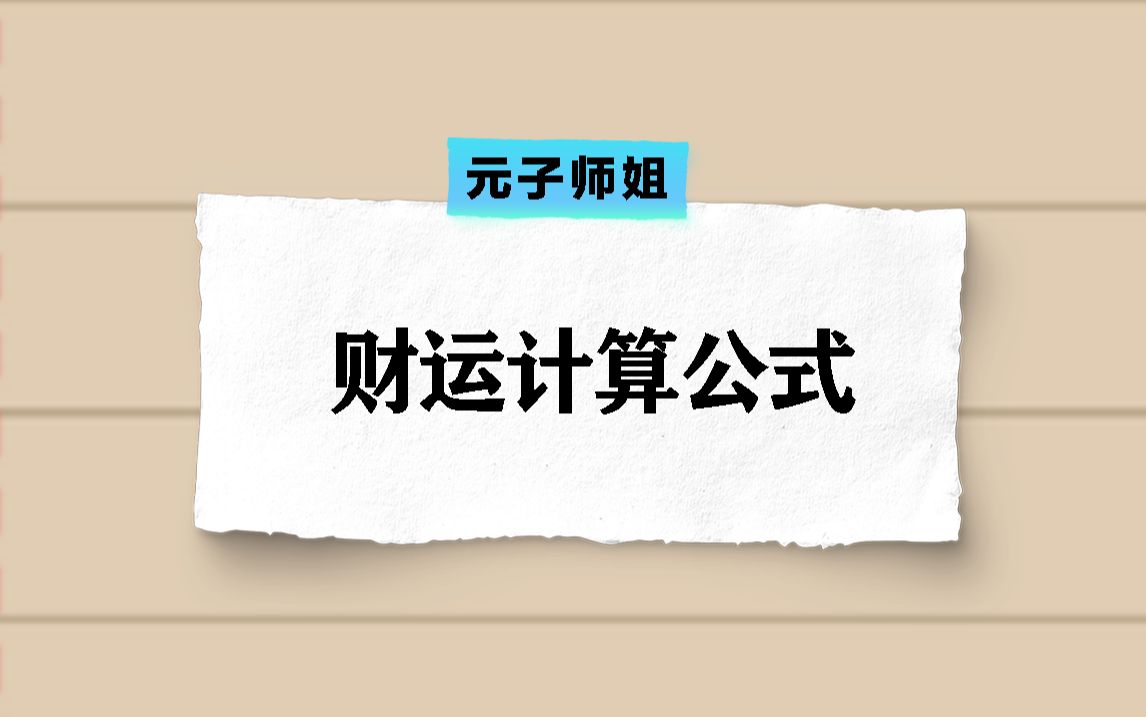 八字的财运计算公式哔哩哔哩bilibili