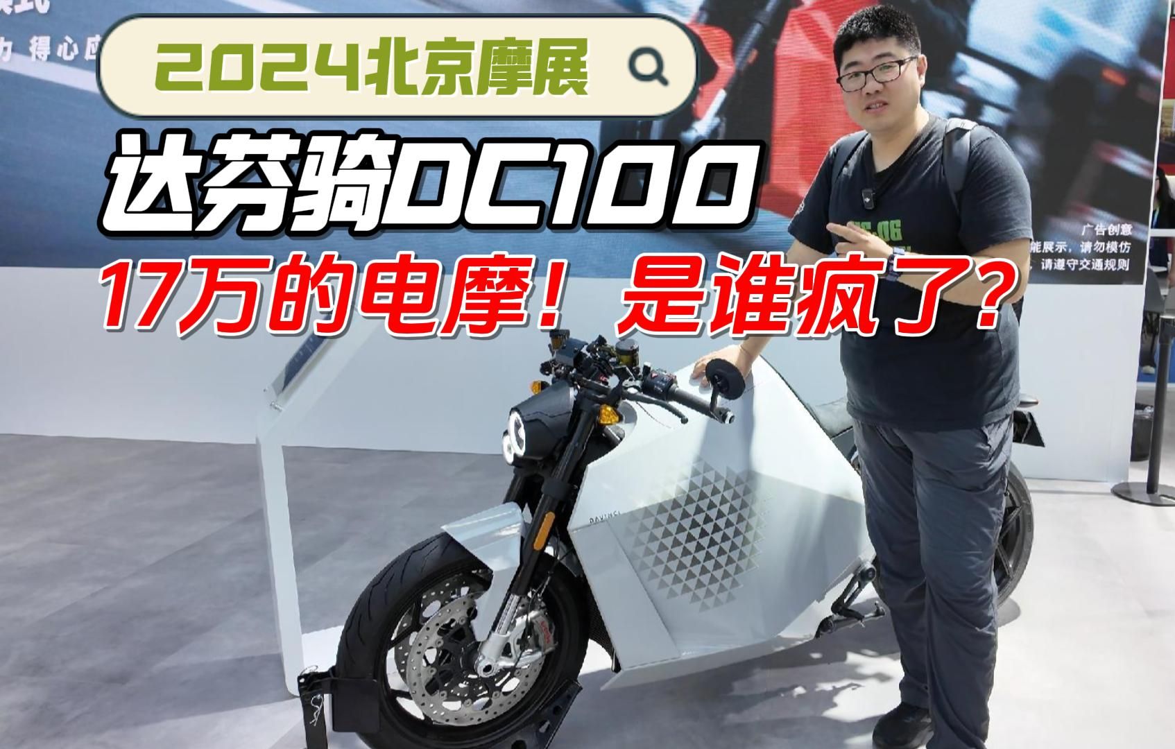 17万的电摩!是它疯了还是我疯了?2024北京摩展哔哩哔哩bilibili