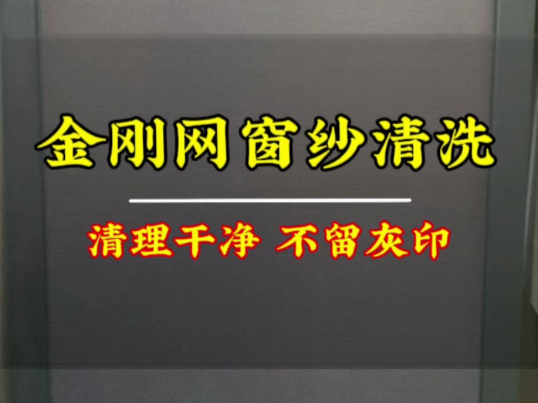 轻松刷纱窗可拆可不拆,两分钟刷干净,纱窗被灰尘毛毛堵死不通风的你就按照这个方法来,干干净净哔哩哔哩bilibili