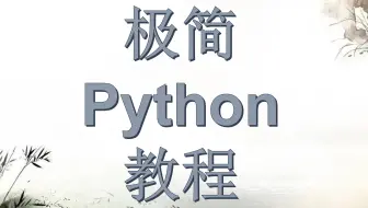 极简python教程