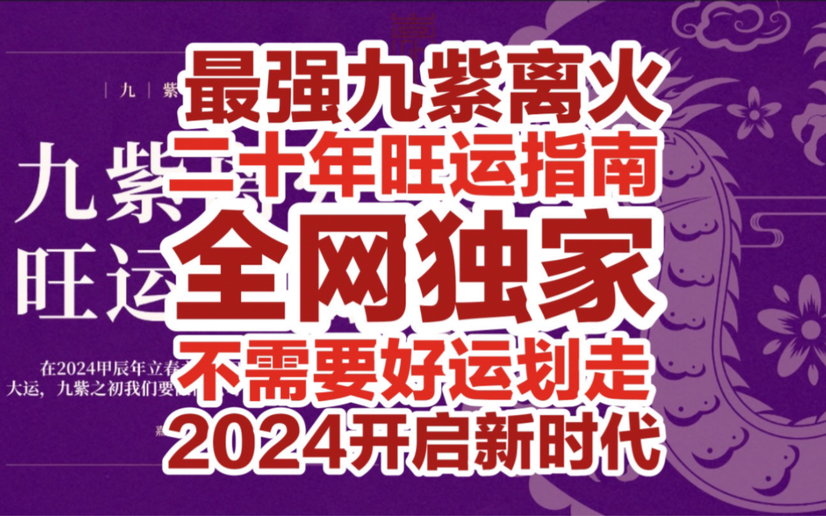 [图]2024最强九紫离火旺运，全网独家且首发，没用来砍我！