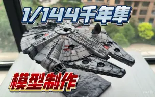 Download Video: 【模型制作】万代1:144千年隼号模型制作星球大战原力觉醒细节爆炸！从未见过的极致细节表现