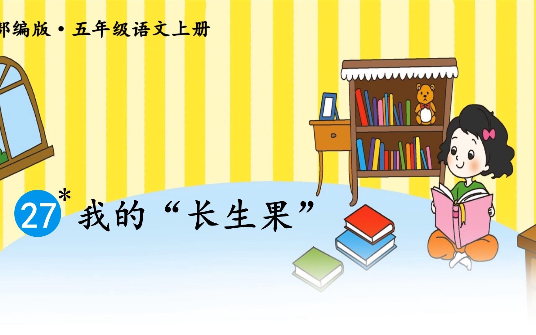 部编版小学语文五年级上册第8单元《27 我的“长生果”》哔哩哔哩bilibili