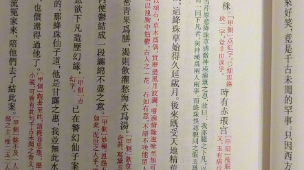 [图]周汝昌校订脂本石头记与程乙本红楼梦的对比——第一回-神瑛侍者