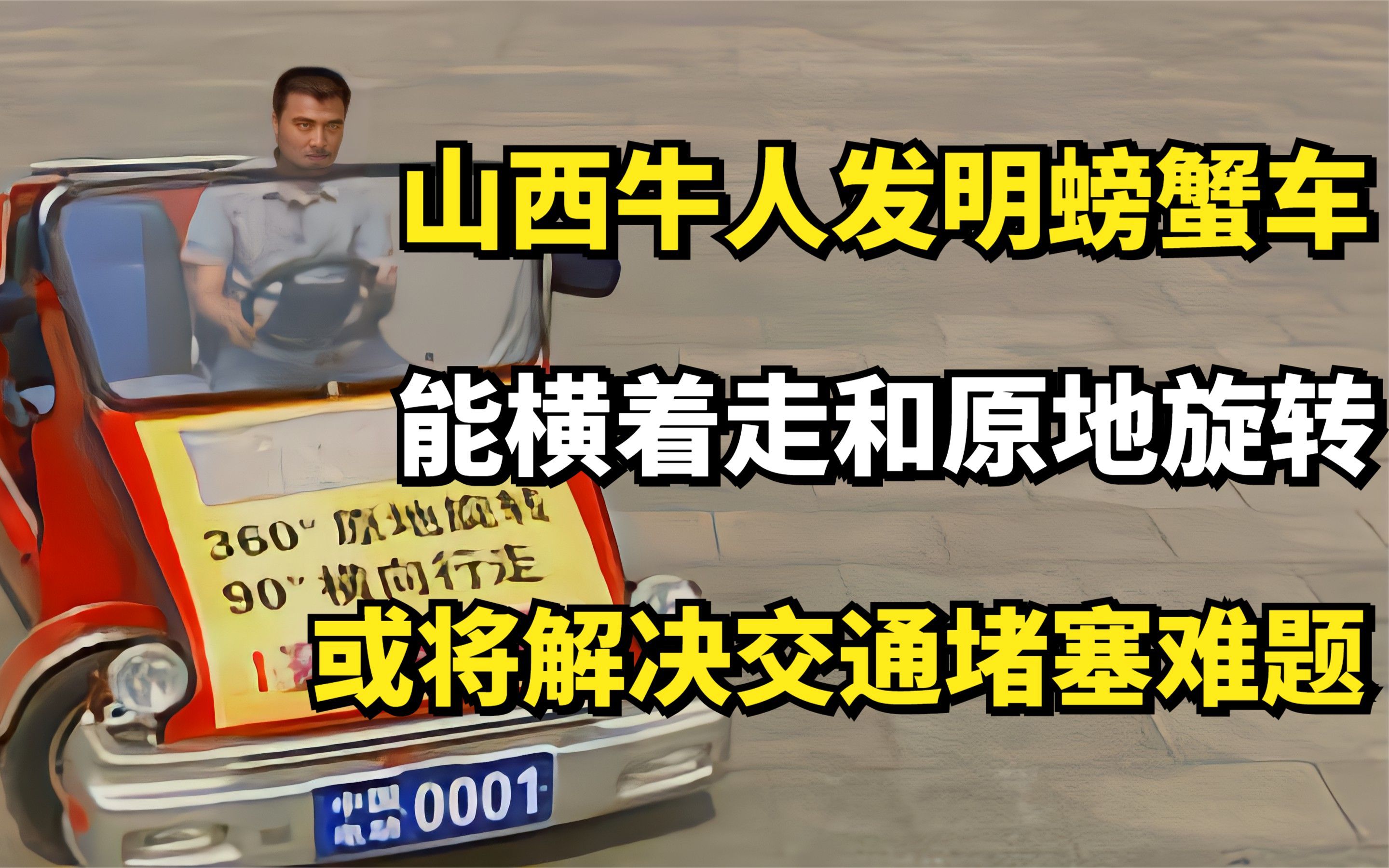 山西牛人发明螃蟹车,能横着走和原地旋转,或将解决交通堵塞难题哔哩哔哩bilibili