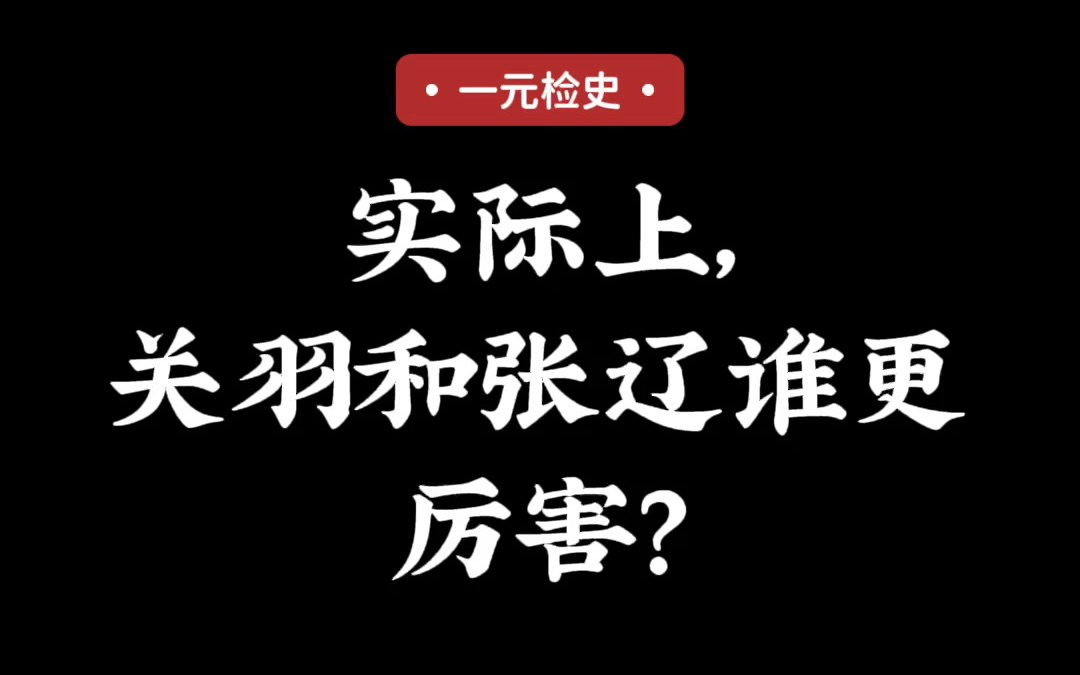 实际上,关羽和张辽谁更厉害?哔哩哔哩bilibili