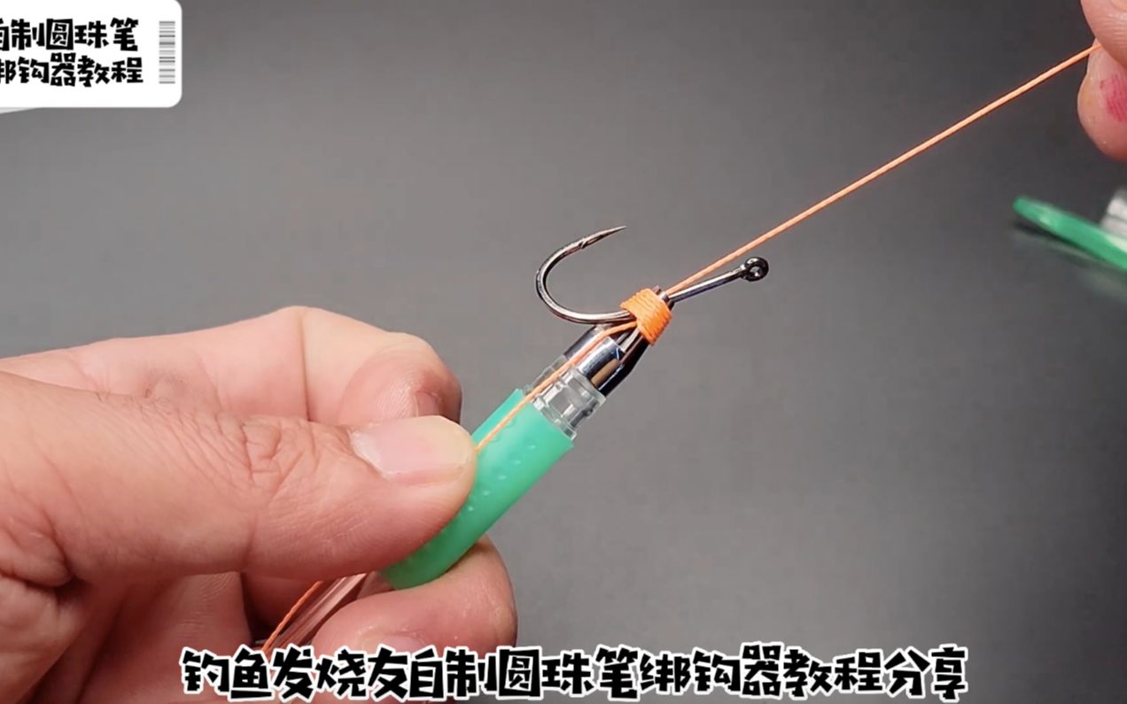 钓鱼人的手永远都闲不住发烧友自制圆珠笔绑钩器教程分享