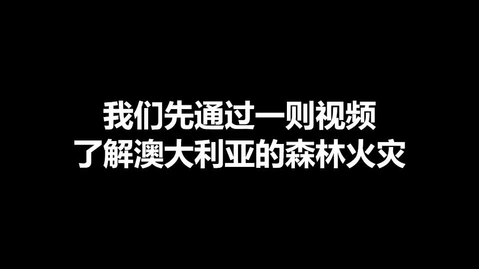 澳大利亚森林火灾分析哔哩哔哩bilibili