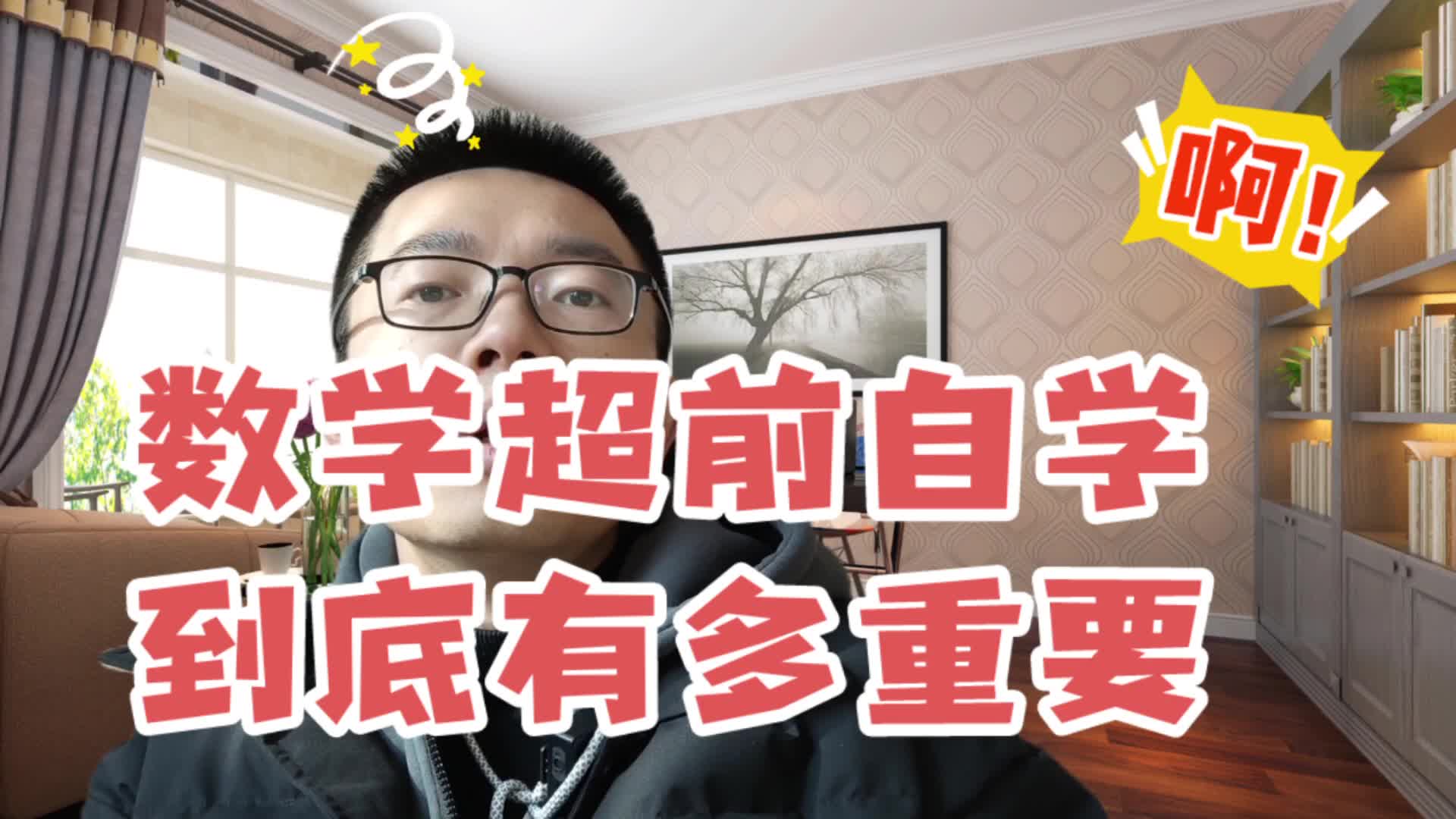 数学超前自学到底有多重要哔哩哔哩bilibili