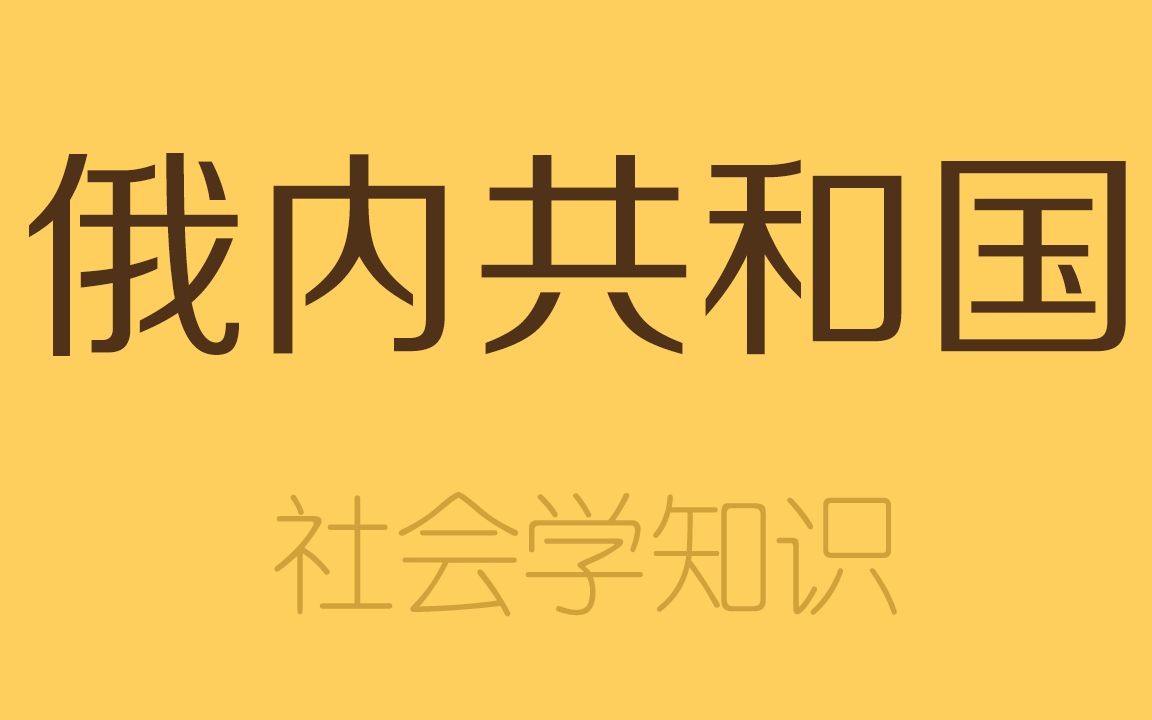 俄罗斯内部的22个共和国是什么,有国王和总统吗?哔哩哔哩bilibili