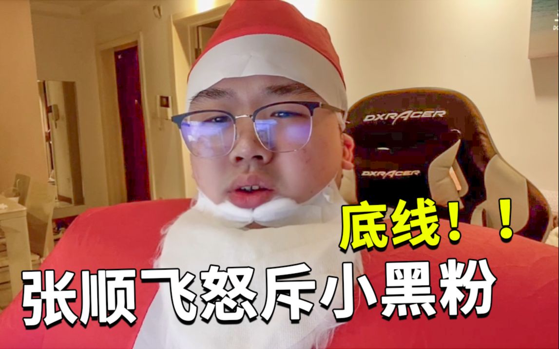 圣诞夜张顺飞怒斥小黑粉底线称真正嗨粉不会人身攻击自己