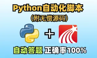 Python全自动答题脚本 100%正确率！源码可分享，考试刷题神器，Python基础教程，代码爬虫，自动化办公，秒杀学习通。