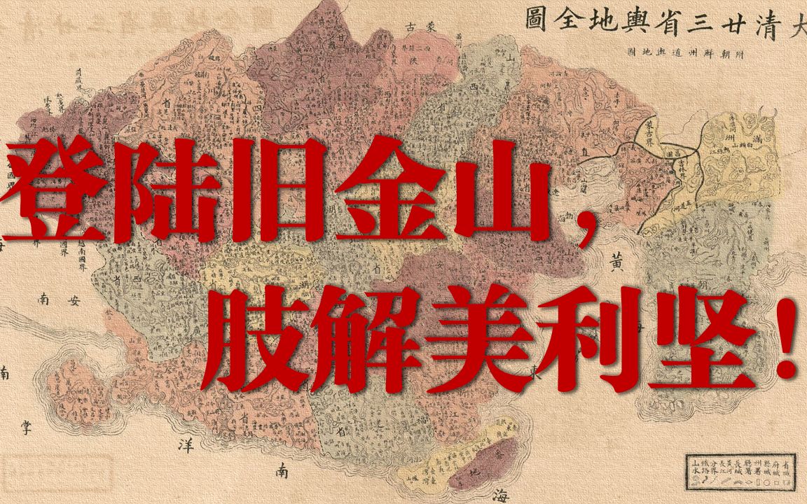 [图]【架空历史】《天朝联邦》第三十二章 肢解美国