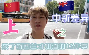 Tải video: 来到新西兰请注意 — 到了新西兰才知道的12件事（上）