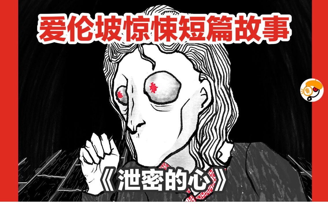 [图]【你听不见那个声音吗？】极致疯狂！爱伦坡惊悚诡异短篇《泄密的心》