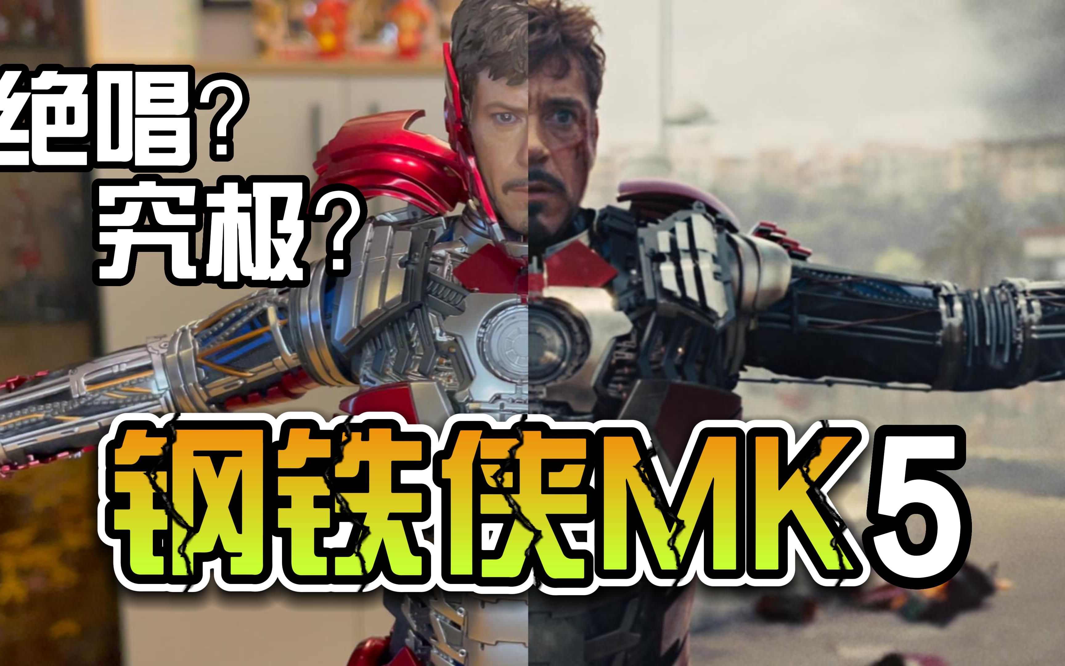 MK5型の绝唱?Hot Toys钢铁侠MK5 拆甲版 评测&分享哔哩哔哩bilibili