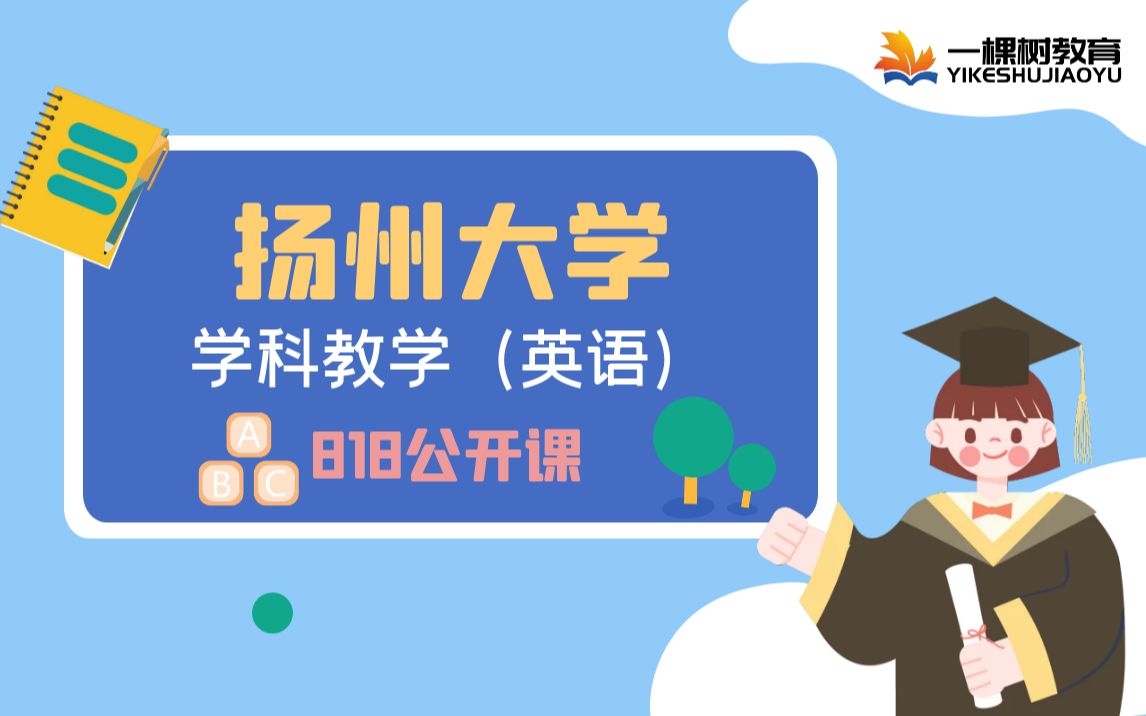 一棵树教育|扬州大学818学科教学(英语)高分学姐倾情讲座哔哩哔哩bilibili