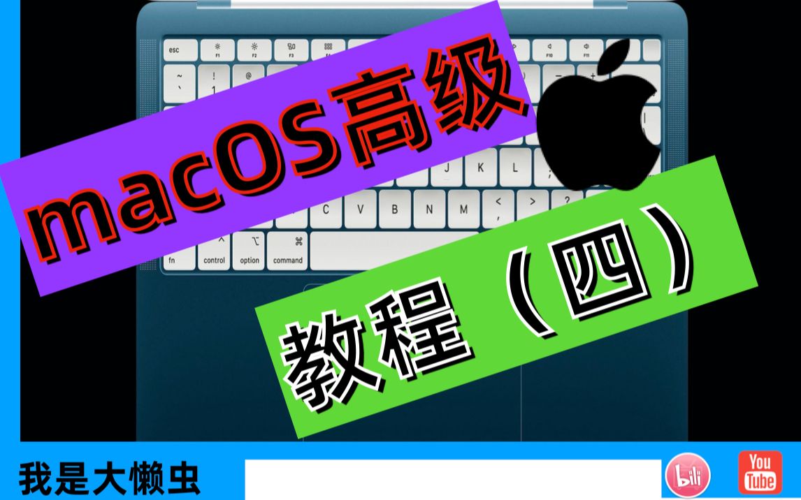 macOS高级教程(四)之,如何卸载应用软件?MacBook Air怎样卸载应用软件教程!苹果笔记本卸载软件!哔哩哔哩bilibili