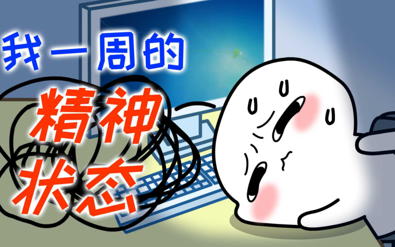 我一周的精神状态