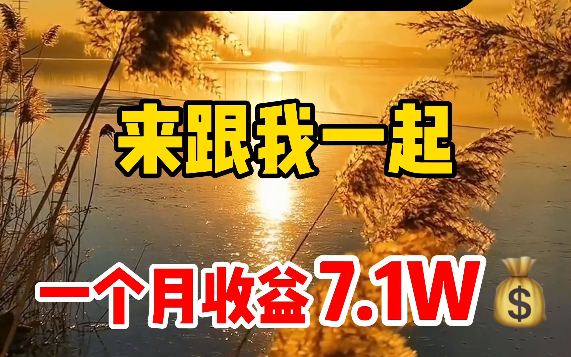 千万不要傻傻的做自媒体了,跟我一起操作,一个月收入7.1w没问题哔哩哔哩bilibili