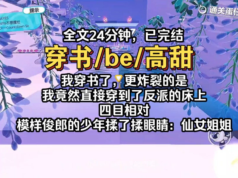 我穿书了,炸裂的是,我直接穿到了反派的床上,四目相对,模样俊郎的少年揉了揉眼睛:哇,仙女姐姐哔哩哔哩bilibili