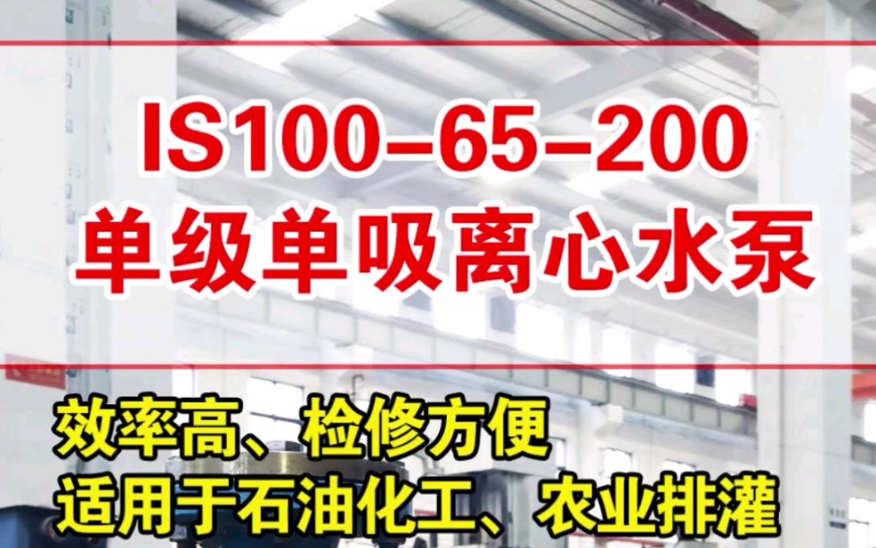 [图]IS100-65-200单级离心水泵，适用于石油化工、农业排灌行业，效率高、检修方便