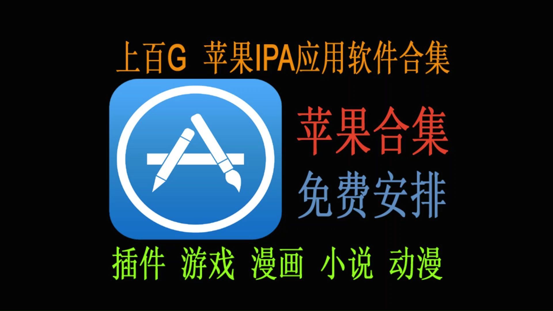 [图]IPA应用软件合集！苹果手机用户专享！IOS上百G、近千款应用资源免费使用，内含漫画、小说、游戏、动漫、追剧等~