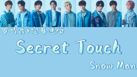 空耳速学】『Secret Touch』- Snow Man（罗马音+空耳）_哔哩哔哩_bilibili