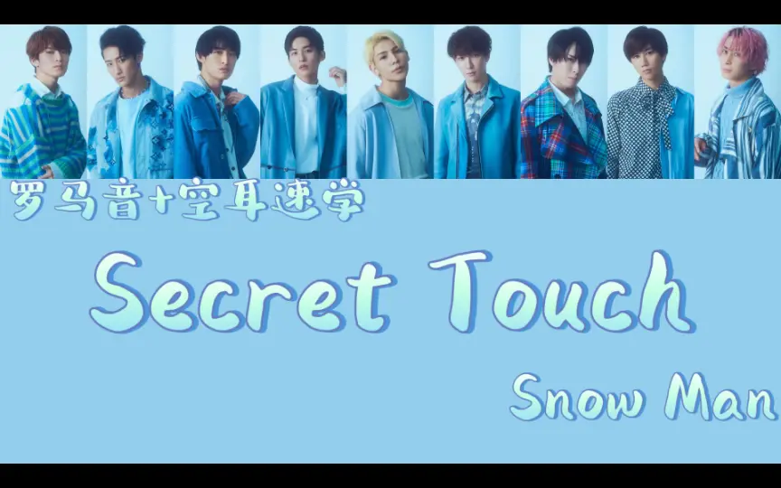 空耳速学】Snow Man - Secret Touch OST.《消失的初恋》_哔哩哔哩_bilibili