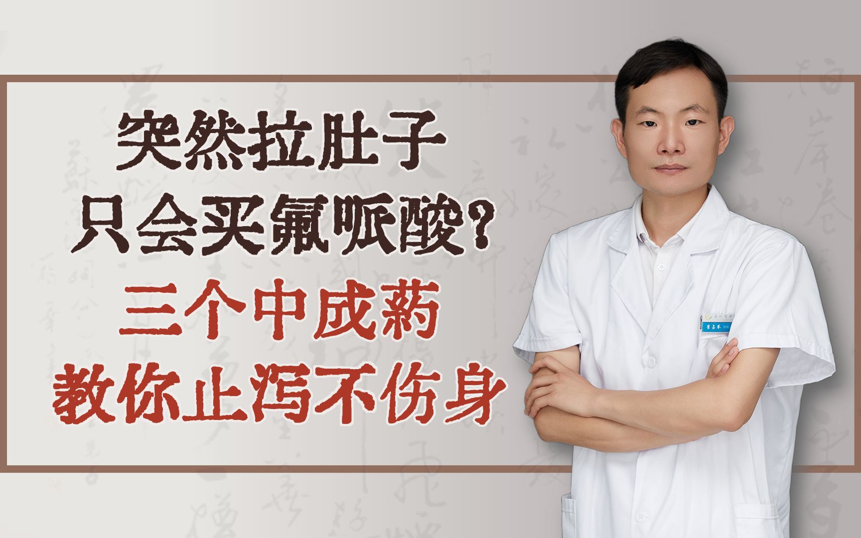 突然拉肚子,只会买氟哌酸?三个中成药,教你止泻不伤身哔哩哔哩bilibili