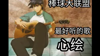 Major 棒球大联盟1 6季ncop Nced 哔哩哔哩 Bilibili