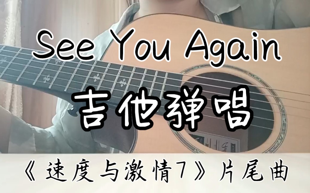 【吉他弹唱】《see you again》——《速度与激情7》片尾曲 原唱