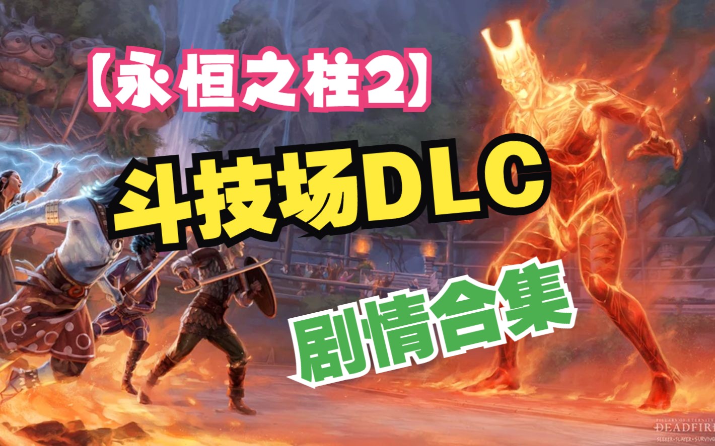 【永恒之柱2】DLC | 竞技场 | 追猎者,杀戮者,求生者 | 剧情合集