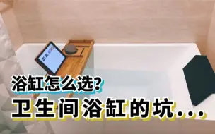 Download Video: 到底装不装浴缸？卫生间浴缸都有哪些坑？