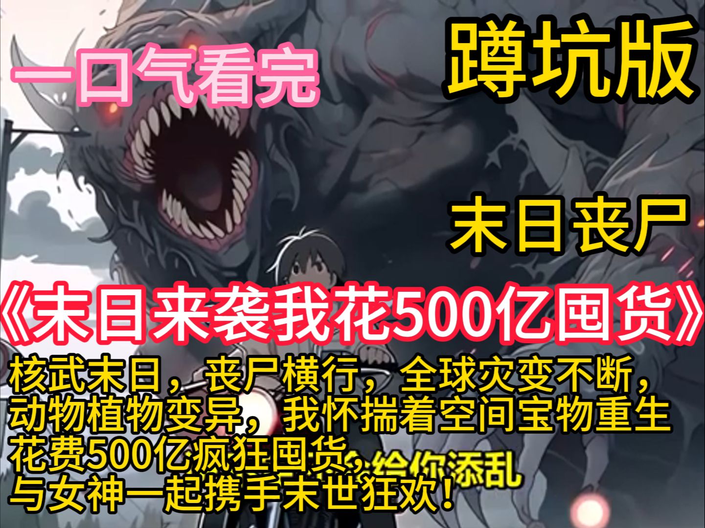 《末日来袭我花500亿囤货》核武末日,丧尸横行,全球灾变不断,动物植物变异,我怀揣着空间宝物重生,花费500亿疯狂囤货,与女神一起携手末世狂欢...